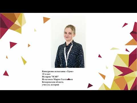 Видео: Урок истории, Игнатенко М. Е., 2020