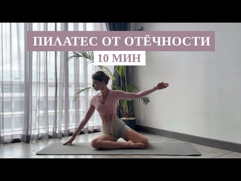 Видео: 10 Мин Пилатеса От Отёчности | Идеально С Утра | Рита Марк