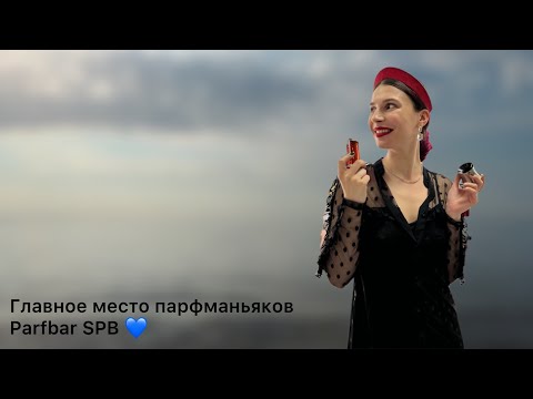 Видео: Очень много духов в Parfbar SPB 💙