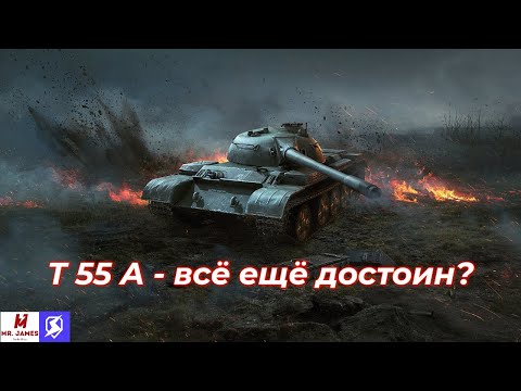 Видео: Обзор на Т 55А World of Tanks Blitz (Tanks Blitz)