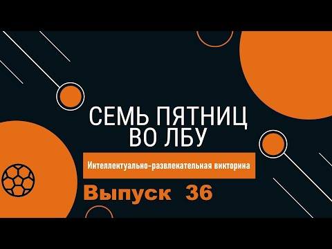 Видео: Викторина "Семь пятниц во лбу" квиз выпуск №36