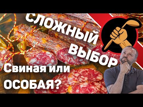 Видео: Так какую всё таки сырокопченую колбасу готовить дома? Свиную или особую?