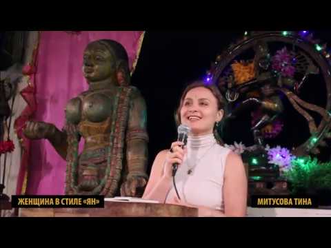 Видео: Женщина а стиле «Ян» 1. Янская женщина — ее призвание и духовный путь. ТИНА МИТУСОВА