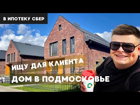 Видео: Как Купить Дом в Подмосковье?  Смотрю для клиентов эко поселок Ярд Вилладж. YARD VILLAGE.