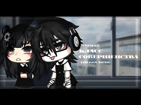 Видео: ОЗВУЧКА СЕРИАЛА "Класс совершенства" ВСЕ СЕРИИ // Gacha Life