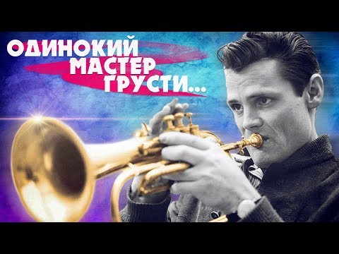 Видео: CHET BAKER / ЧЕТ БЕЙКЕР — МУЗЫКА И БИОГРАФИЯ ПОЭТА ТРУБЫ! | #JAZZ FACES