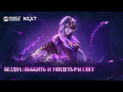 Видео: БЕЗДНА: ВЫЖИТЬ И УВИДЕТЬ РАССВЕТ | КОНЦЕПТ-ВИДЕО ПЕСНИ ОБСИДИИ | Mobile Legends: Bang Bang