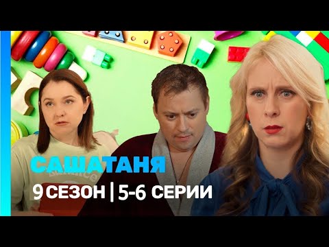 Видео: САШАТАНЯ:  сезон 9 | 5-6 серии ‪@TNT_serials‬​