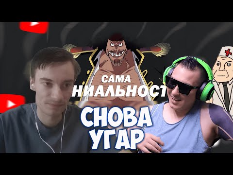 Видео: CEHR СНОВА АНАЛИЗИРУЕТ ШИЗУ ПОЖИЛОГО ДАНТИСТА И ПОЯСНЯЕТ АНИМАМОРИ ЗА ТИЧА, ВАН ПИС И НИНДЗЯГО!