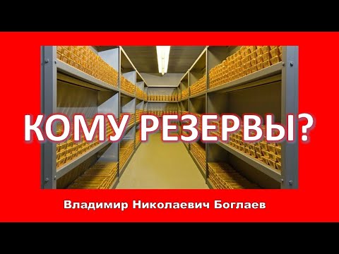 Видео: Владимир Боглаев: Кому резервы?