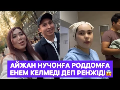 Видео: Айжан Нучонға роддомға енем келмеді деп ренжіді😱