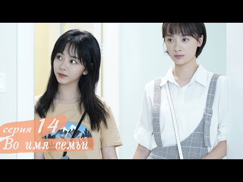 Видео: Во имя семьи 14 серия (русская озвучка) дорама, Go Ahead