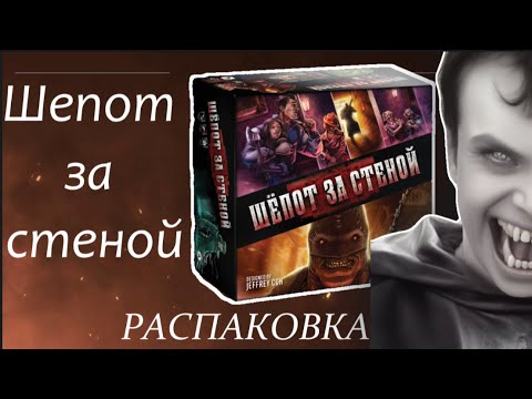 Видео: ШЕПОТ ЗА СТЕНОЙ | РАСПАКОВКА | КОМПОНЕНТЫ