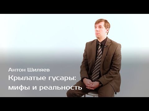 Видео: Крылатые гусары: мифы и реальность — Антон Шиляев