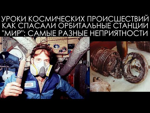 Видео: Уроки космических происшествий 14.3: "Мир" - Самые разные неприятности