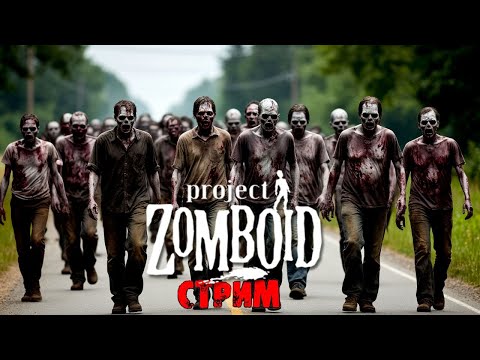 Видео: 50к | Project Zomboid 42.12.3 | СТРИМ #2