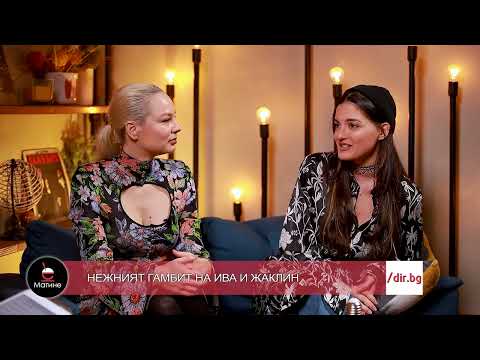 Видео: Ива Янкулова, Жаклин Даскалова - Нежният гамбит на Ива и Жаки - 21.02.2024