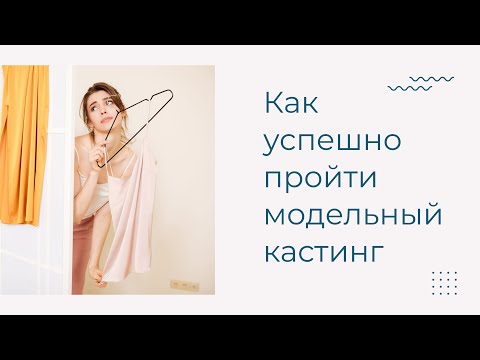 Видео: Как успешно пройти модельный кастинг | 5 простых советов