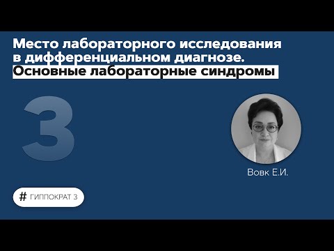 Видео: Лабораторные исследования в дифференциальном диагнозе. Основные лабораторные синдромы. 03.09.21