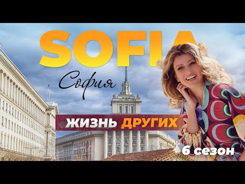 Видео: София - Болгария | Жизнь других | 19.09.2021