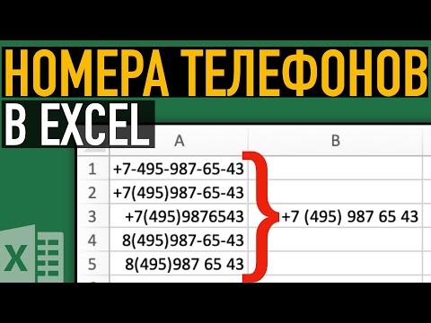 Видео: Как привести номера телефонов в единый формат ➤ Функции Excel