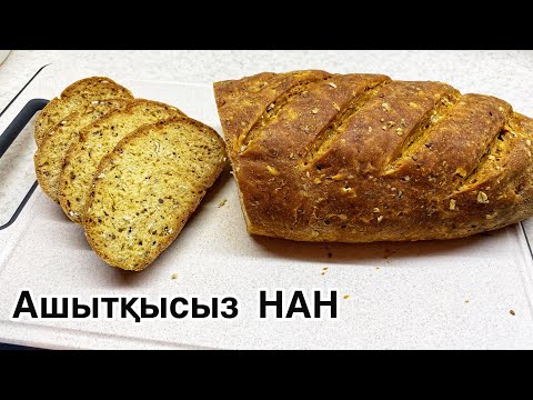 Видео: Дрожсыз нан пісірдім😍. Оңай, 20минутта дайын болды😱