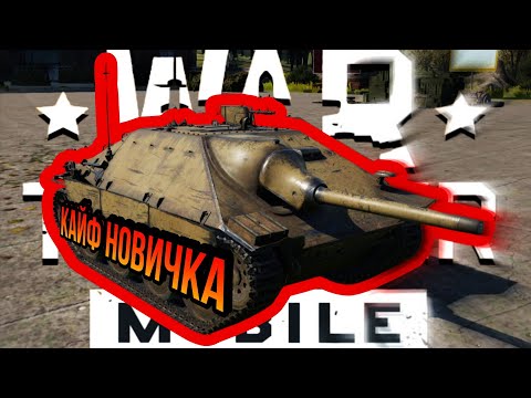 Видео: АППНУТЫЙ Jagdpanzer 38(t) ПОСЛЕ РЕБАЛАНСА В War Thunder Mobile ОБЗОР!!!