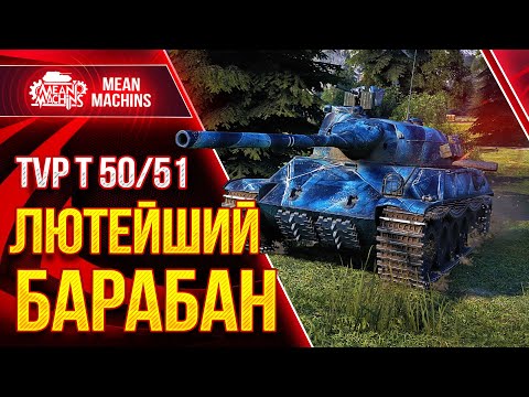 Видео: TVP 50/51 САМЫЙ ЛЮТЫЙ БАРАБАН ● Как ТВП 50/51 РАЗРЫВАЕТ ● ЛучшееДляВас