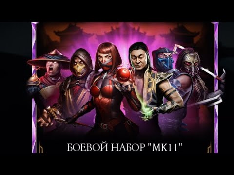 Видео: Еженедельная лутка алмазок, боевой набор «МК 11» в Mk Mobile #2 #mkmobile