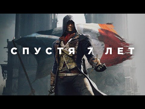 Видео: Assassin's Creed Unity спустя 7 лет