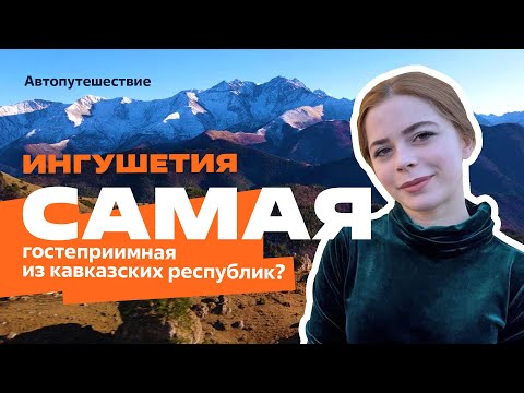 Видео: ИНГУШЕТИЯ, АВТОПУТЕШЕСТВИЕ: Башни в Джейрахском ущелье, Эрзи, Таргим, Ассинское ущелье