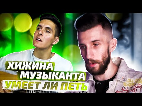Видео: УМЕЕТ ЛИ ПЕТЬ ХИЖИНА МУЗЫКАНТА