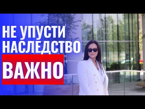 Видео: 6 важных правил по вступлению в наследство. Лайфхаки юриста.
