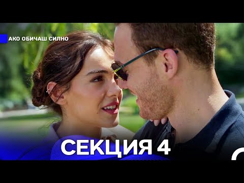 Видео: Ако Обичаш Силно 4 Секция (Български Дублаж)