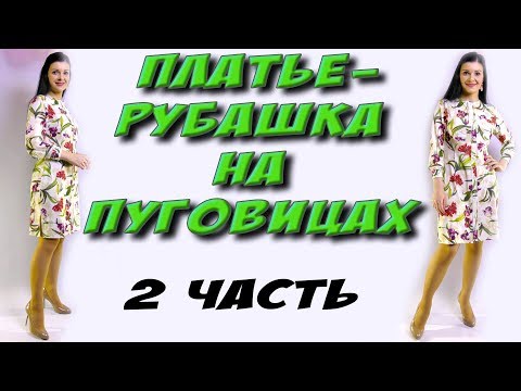 Видео: Сборка платья-рубашки пошагово. Как сделать петли на рубашке?