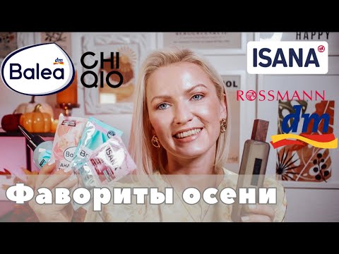 Видео: ФАВОРИТЫ ОСЕНИ / ЛУЧШЕЕ ЗА ПОСЛЕДНЕЕ ВРЕМЯ /ТУШЬ / ПОМАДА / ПИЛИНГ ДЛЯ ЛИЦА / ПАРФЮМ ИЗ КИТАЯ CHIQIO