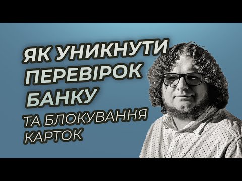 Видео: Як не потрапити під перевірку банку і не отримати блокування картки?