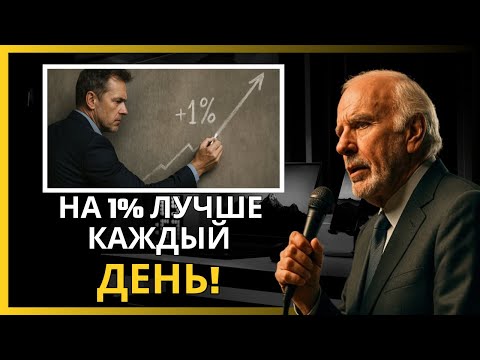 Видео: Улучшай себя на 1% каждый день! Секрет маленьких побед – Мотивация от Джима Рона