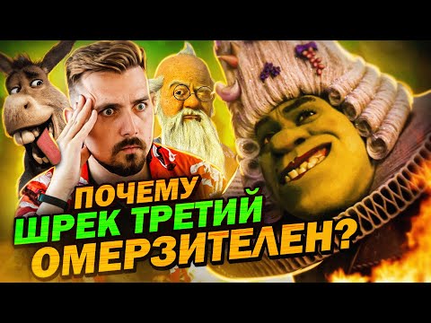 Видео: Шрек 3 -  нах*й не нужон! ТРЕШ-ОБЗОР | Мувитон