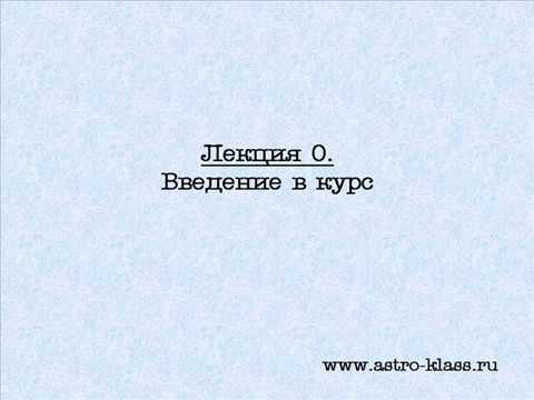 Видео: Открытая (нулевая) лекция Малого Транзитного Курса