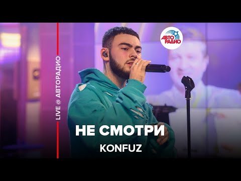 Видео: Konfuz - Не Cмотри (LIVE @ Авторадио)