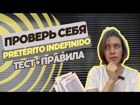 Видео: ТЕСТ: PRETÉRITO INDEFINIDO /испанский онлайн