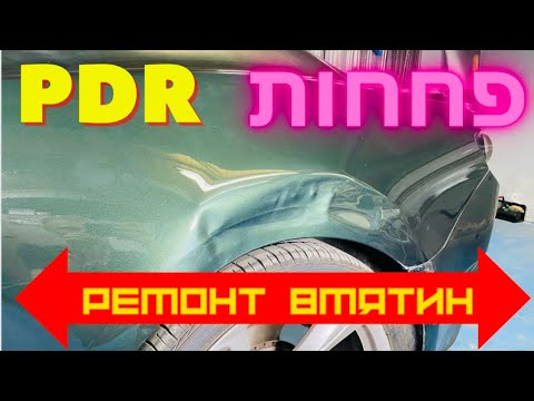 Видео: Удаление вмятин без покраски pdr на заднем крыле | Paintless dent repair on Camaro