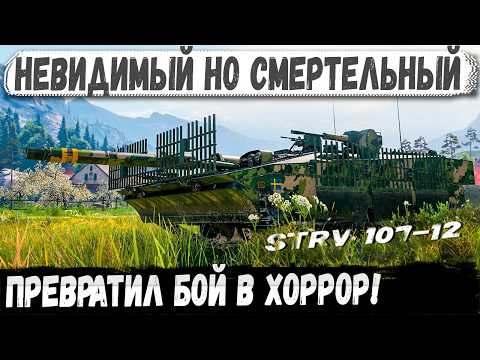 Видео: Strv 107-12 — Враги шли в атаку, но не знали, что уже мертвы.