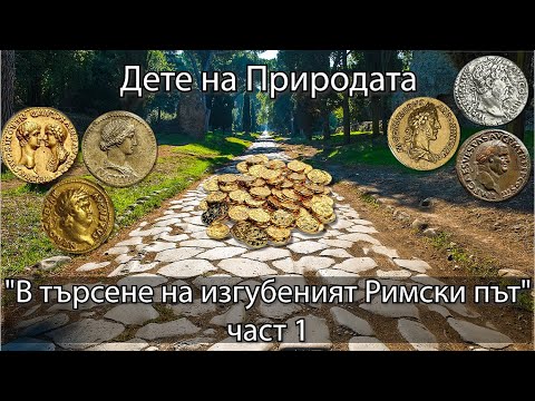 Видео: #Епизод 2 част 1 - "В търсене на изгубеният Римски път"