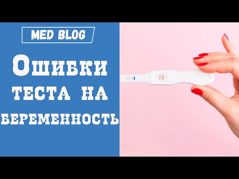 Видео: Тест на беременность | Ложный результат | Ошибки теста на беременность | Причины этого и их решение