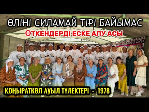 Видео: Еске алу асы | 1978 қыз жігіттері | Қоңыраткөл ауылы (Димитров) 30 жылдық кездесу