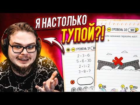 Видео: Я НАСТОЛЬКО ТУПОЙ?! РЕШАЮ ХИТРЫЕ ГОЛОВОЛОМКИ! Часть 2