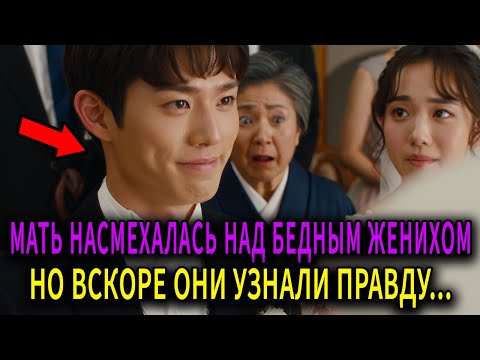 Видео: Мать невесты, Смеялась «Бедные не имеют ценности» — и тут  она узнала истинную личность Жениха...