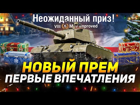 Видео: M47 Patton Improved - ТЕСТ НОВОГО ПРЕМА С КОРОБОК